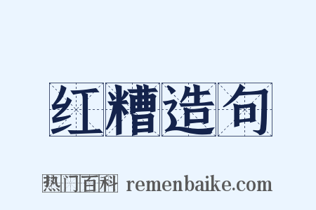红糟造句是什么意思的图片
